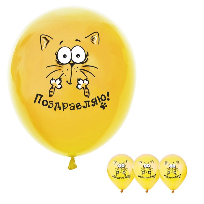 Набор воздушных шаров "Поздравляю", котэ, 12", 50 шт.