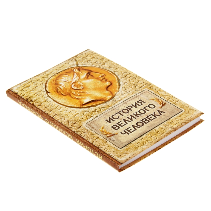 Ежедневник "История великого человека", твёрдая обложка, А5, 96 листов