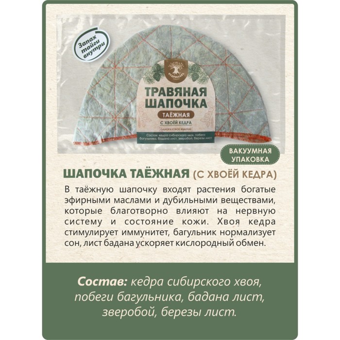 Травяная шапочка для бани Таежная 319₽