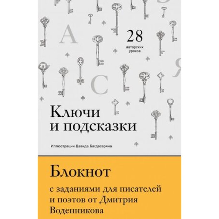 

Ключи и подсказки 28 авторских уроков. Блокнот с заданиями для писателей и поэтов