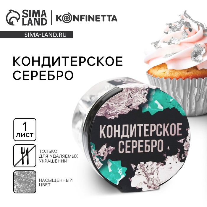 

Серебро пищевое кондитерское для удаляемых украшений и творчества KONFINETTA