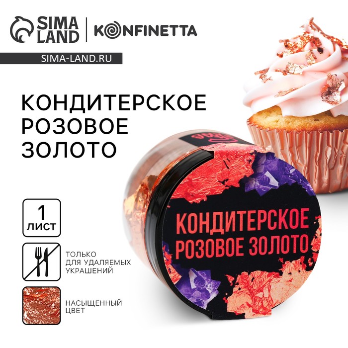 Кондитерское розовое золото для удаляемых украшений и творчества KONFINETTA