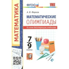 ФГОС. Математические олимпиады. 7-9 класс. Фарков А. В.
