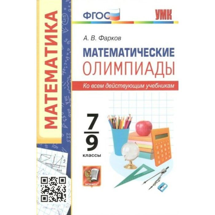 

ФГОС. Математические олимпиады. 7-9 класс. Фарков А. В.