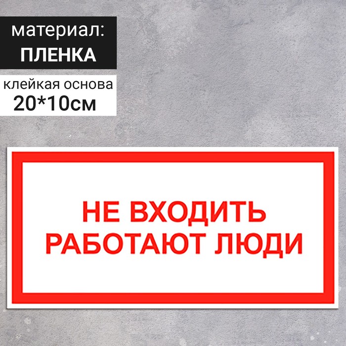 

Табличка «Не входить, работают люди», 200×100 мм