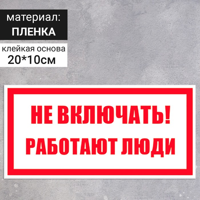 Табличка «Не включать! Работают люди», 200×100 мм знак не включать работают люди 200х100 iek ypc10 nevkl 5 010