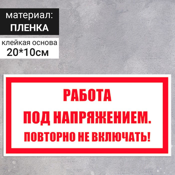 

Табличка «Работа под напряжением. Повторно не включать!», 200×100 мм