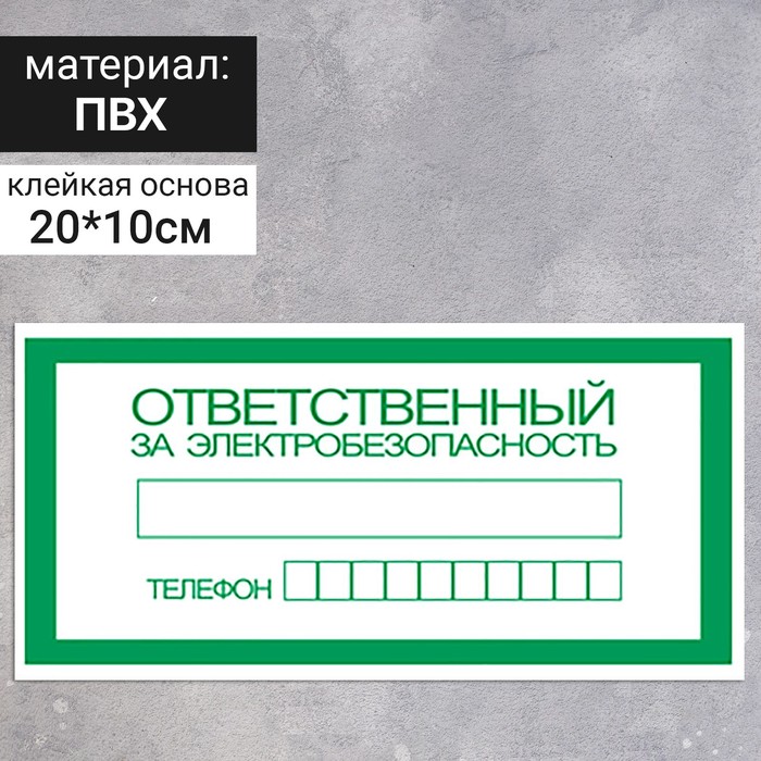 Табличка «Ответственный за электробезопасность», 200×200 мм
