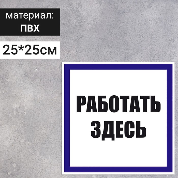 Табличка «Работать здесь», 250×250 мм табличка работать в защитной одежде 200ммх200 мм