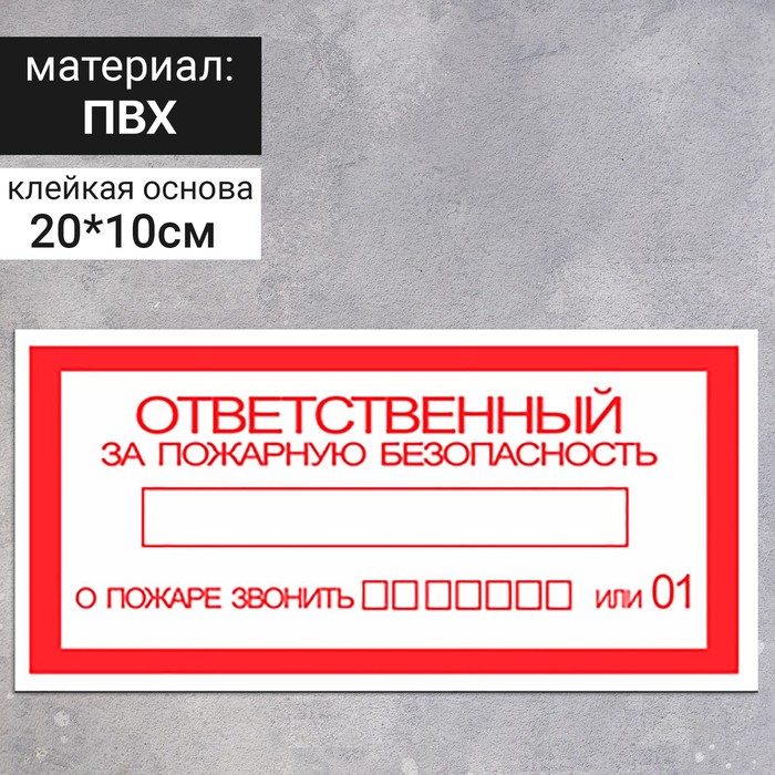 Табличка «Ответственный за противопожарное состояние», 200×100 мм наклейка 130х130мм ответственный за псп