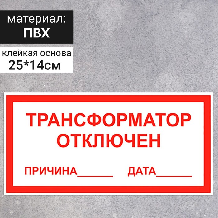

Табличка «Трансформатор отключен», 250×140 мм