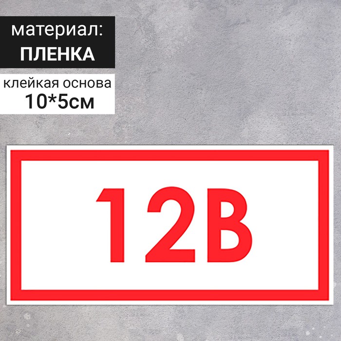 Табличка Указатель напряжения 12В, пленка, 100х50 мм