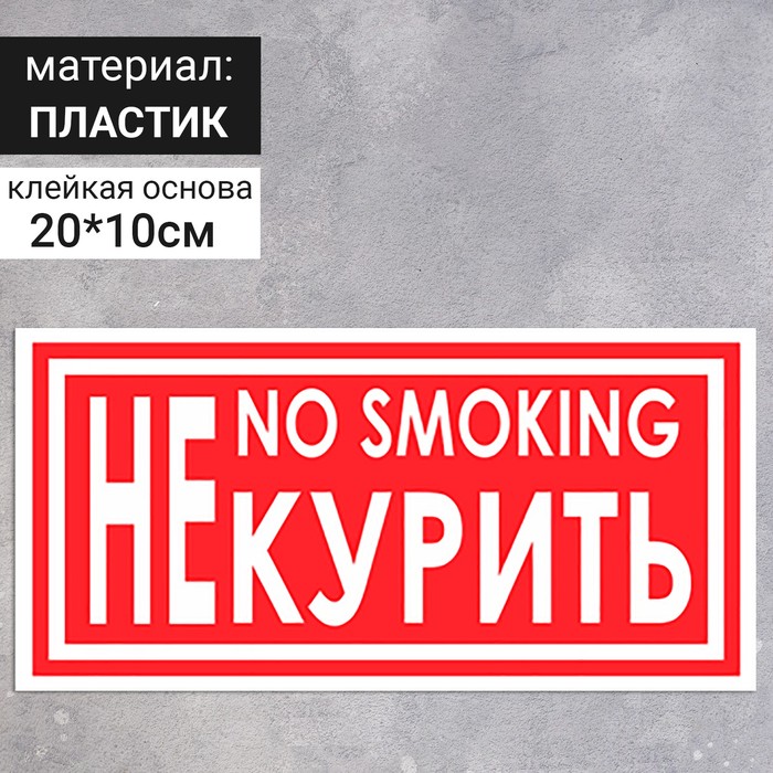 Табличка «Не курить», 200×100 мм табличка не курить 2шт h 35 мм l 50 мм b 50 мм aps 2130185