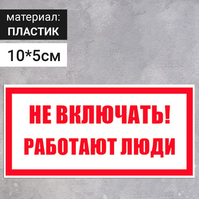 

Табличка «Не включать! Работают люди», пластик, 100×50 мм
