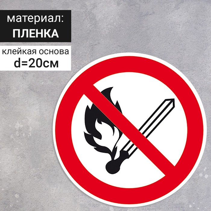 

Табличка «Запрещается пользоваться открытым огнем и курить», 200×200 мм