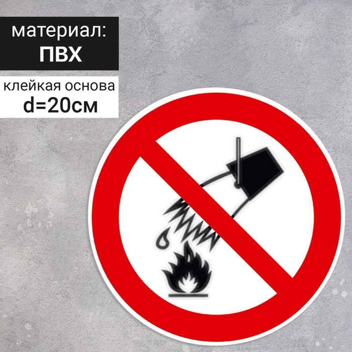 Табличка «Запрещается тушить водой», 200×200 мм