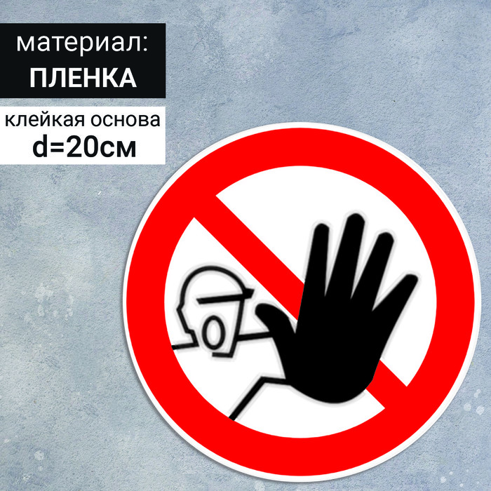 Табличка «Доступ посторонним запрещён», 200×200 мм