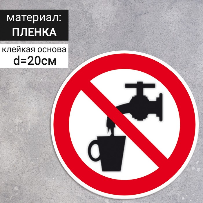 Табличка «Запрещается использовать в качестве питьевой воды», 200×200 мм