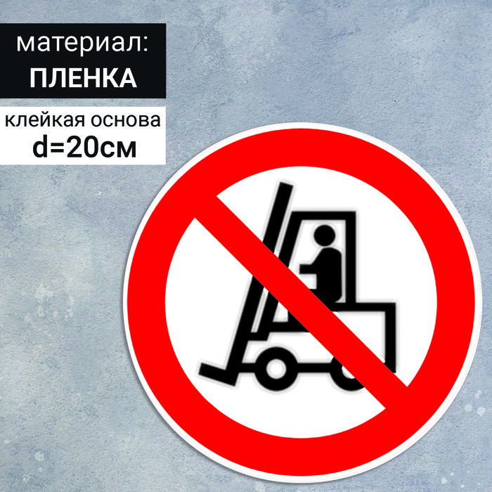 Табличка «Запрещается движение средств напольного транспорта», 200×200 мм