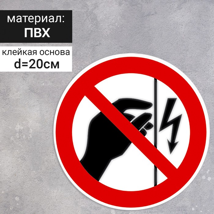 

Табличка «Запрещается прикасаться, корпус под напряжением», 200×200 мм