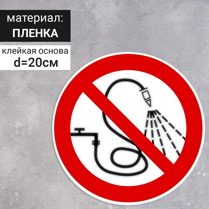 

Табличка «Запрещается разбрызгивать воду», 200×200 мм