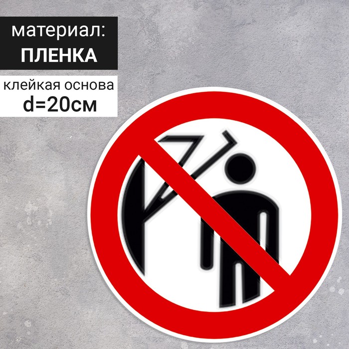 

Табличка «Запрещается подходить к элементам оборудования с маховыми движениями большой амплитуды», 200×200 мм