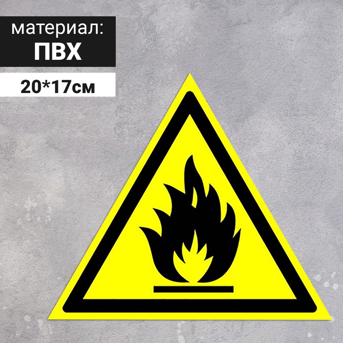 Табличка «Пожароопасно! легковоспламеняющиеся вещества», 200 мм табличка пожароопасно окислитель 200мм