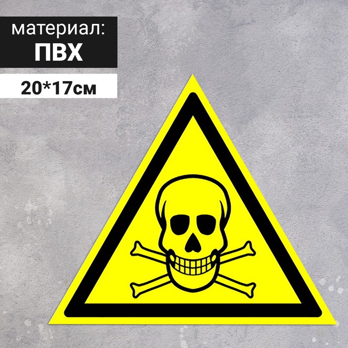 Табличка «Опасно! Ядовитые вещества», 200 мм табличка опасно лазерное излучение 200мм