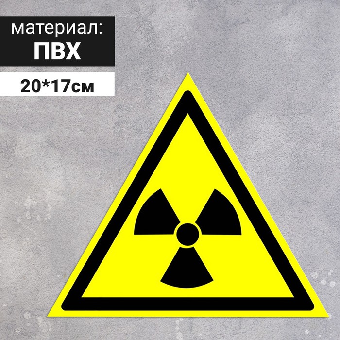 Табличка «Опасно! Радиоактивные вещества или ионизирующее излучение», 200 мм табличка опасно лазерное излучение 200мм