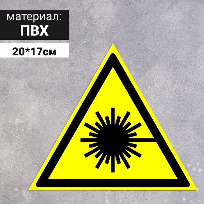 Табличка «Опасно! Лазерное излучение», 200 мм табличка опасно лазерное излучение 200мм