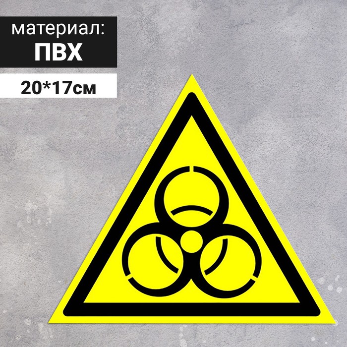 Табличка «Осторожно! Биологическая опасность (инфекционные вещества)», 200 мм