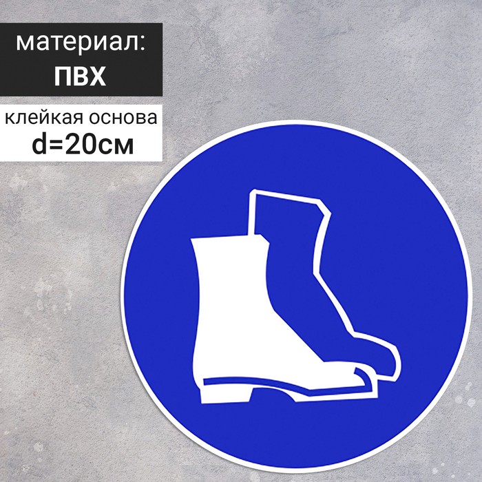 Табличка «Работать в защитной обуви», 200 ммх200 мм табличка работать в защитной одежде 200ммх200 мм