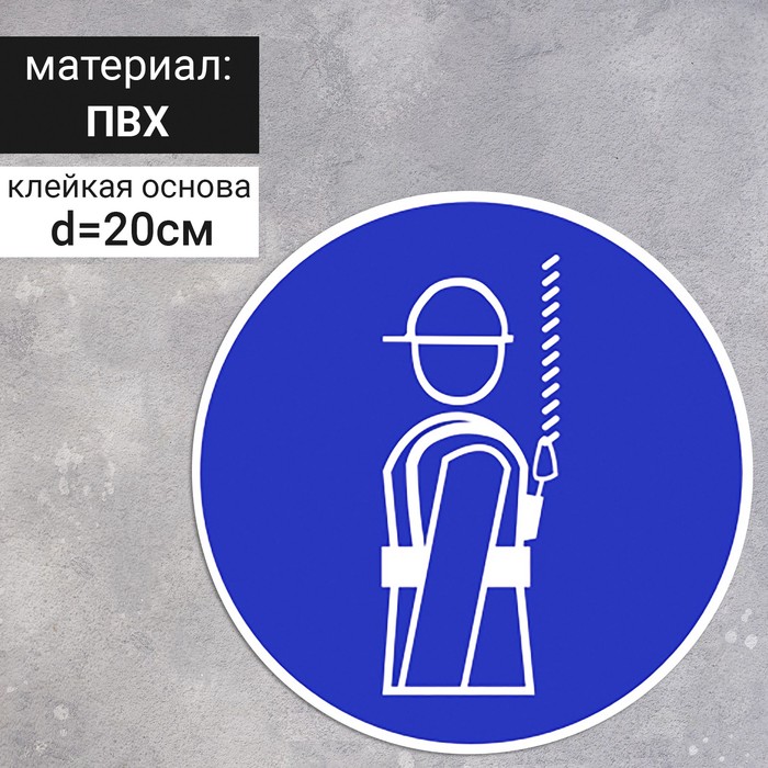 

Табличка «Работать в предохранительном (страховочном) поясе», 200 ммх200 мм