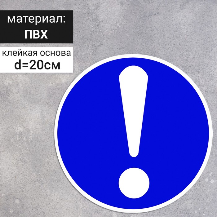 

Табличка «Общий предписывающий знак (прочие предписания)», 200 ммх200 мм