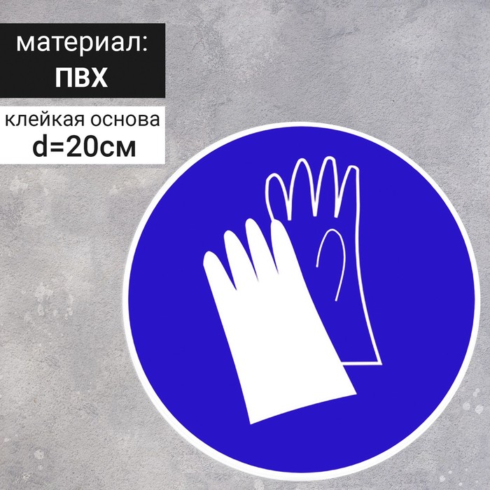 Табличка «Работать в защитных перчатках», 200 ммх200 мм табличка работать в защитной одежде 200ммх200 мм