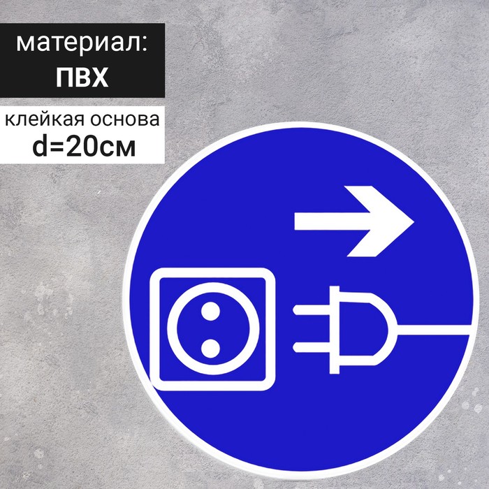 

Табличка «Отключить штепсельную вилку», 200×200 мм