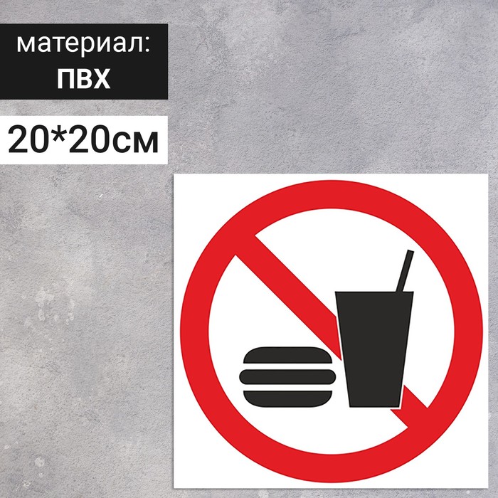 фото Табличка "запрещается употреблять пищу", 200х200 мм