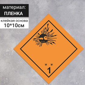 Наклейка 'Взрывчатые вещества и изделия' (1 класс опасности), 100х100 мм Ош