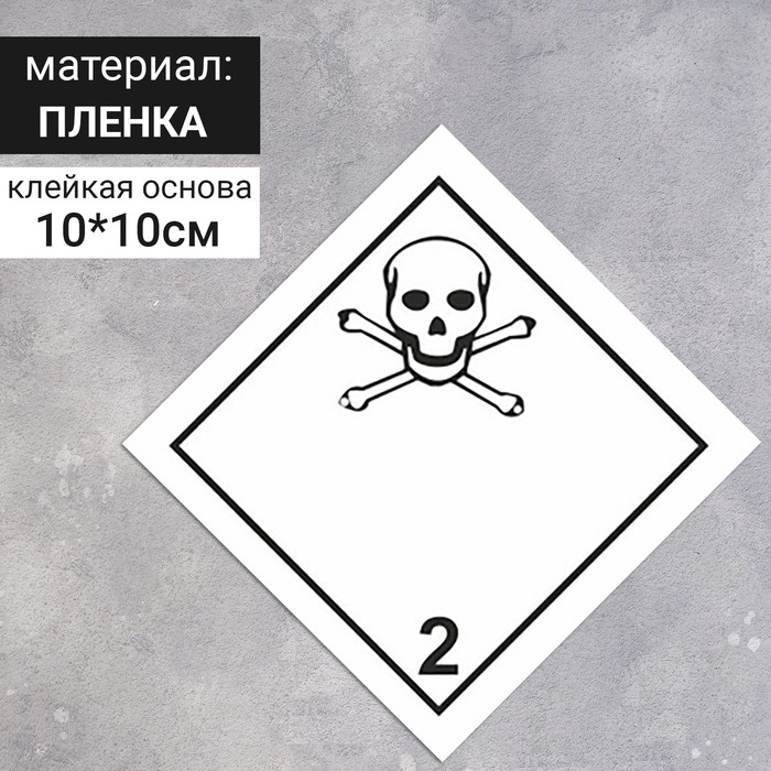 Наклейка «Токсичные газы», Газы (2 класс опасности), 100×100 мм
