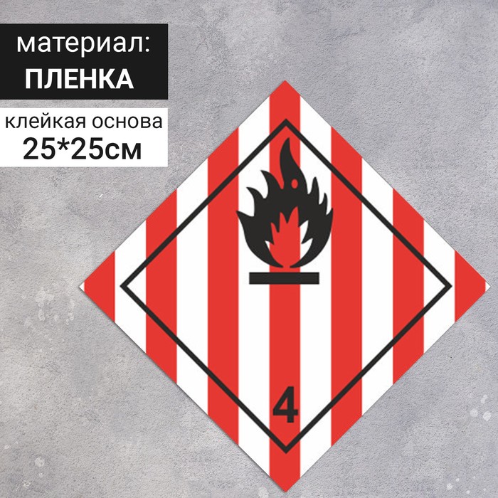 

Наклейка «Легковоспламеняющиеся твёрдые вещества», Легковоспламеняющиеся вещества и материалы (4 класс опасности), 250×250 мм