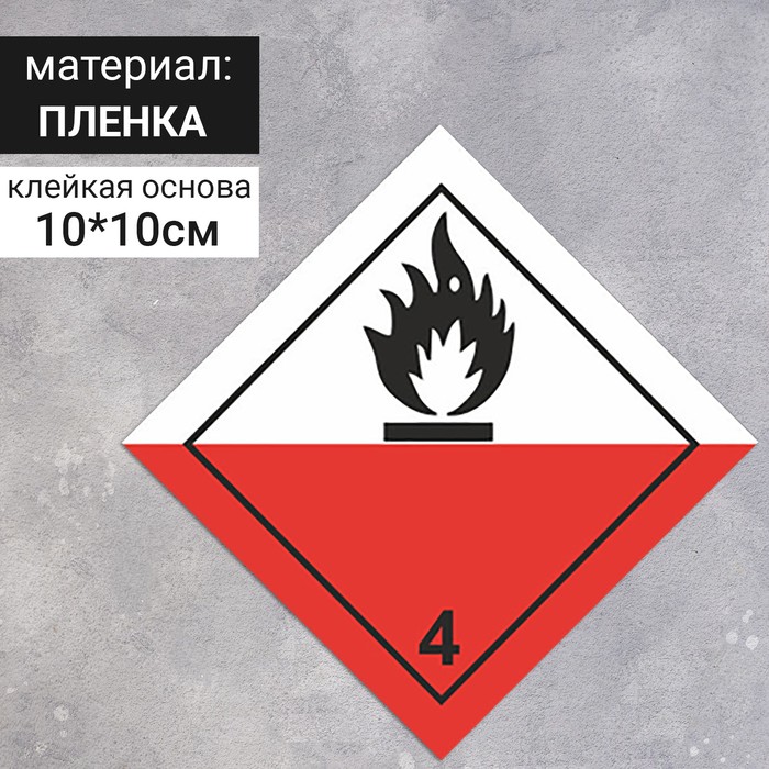 Наклейка Вещества, способные к самовозгоранию, легковоспламеняющиеся вещества и материалы 4 класс опасности, цвет красный, 100х100 мм