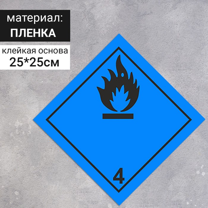 

Наклейка «Вещества, способные к самовозгоранию, легковоспламеняющиеся вещества и материалы» (4 класс опасности), цвет синий, 250×250 мм