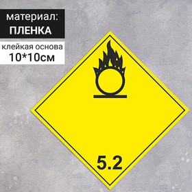 Наклейка 'Окисляющие вещества, окисляющие вещества и органические пероксиды' (5 класс опасности), 100х100 мм Ош