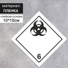 Наклейка 'Токсичные вещества, Ядовитые и инфекционные вещества' (6 класс опасности), 100х100 мм Ош