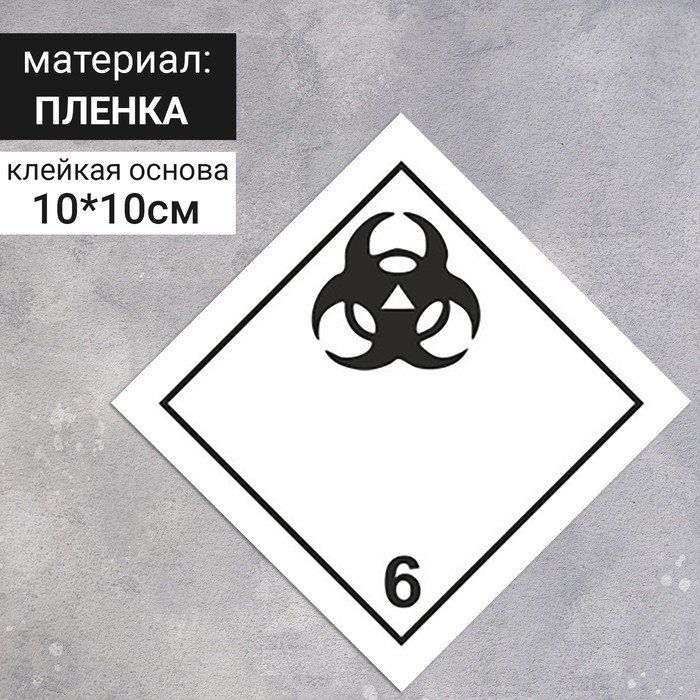 

Наклейка «Токсичные вещества, Ядовитые и инфекционные вещества» (6 класс опасности), 100×100 мм