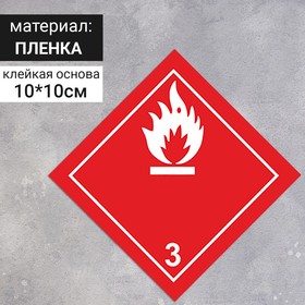 Наклейка 'Легковоспламеняющиеся жидкости' (3 класс опасности), 100х100 мм Ош