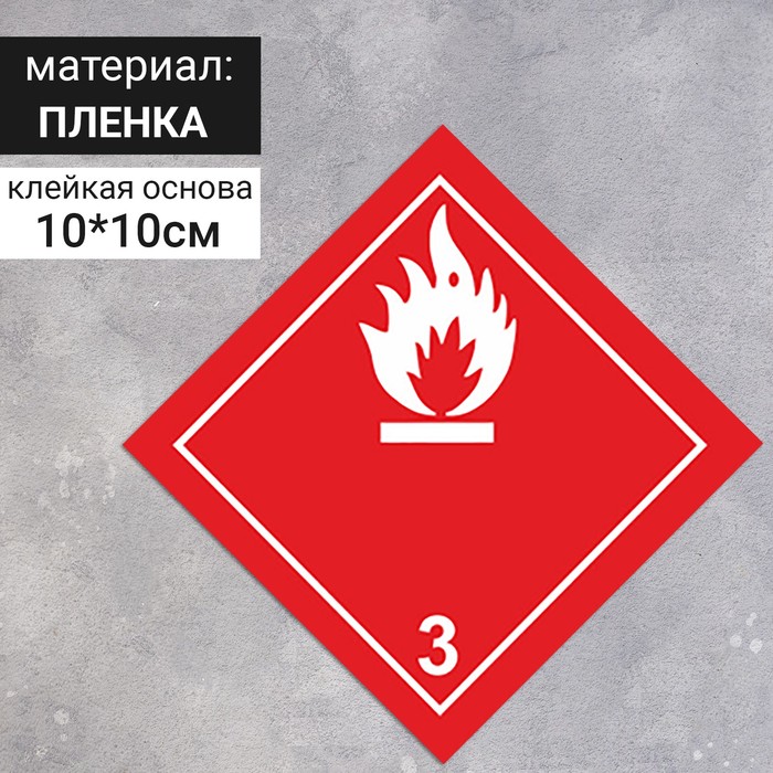 

Наклейка «Легковоспламеняющиеся жидкости» (3 класс опасности), 100×100 мм