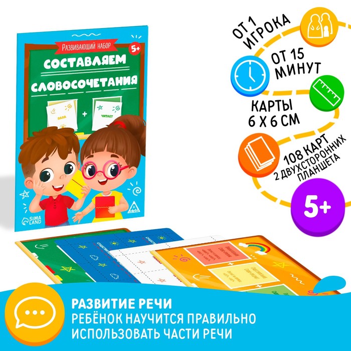 

Развивающий набор «Составляем словосочетания», 5+