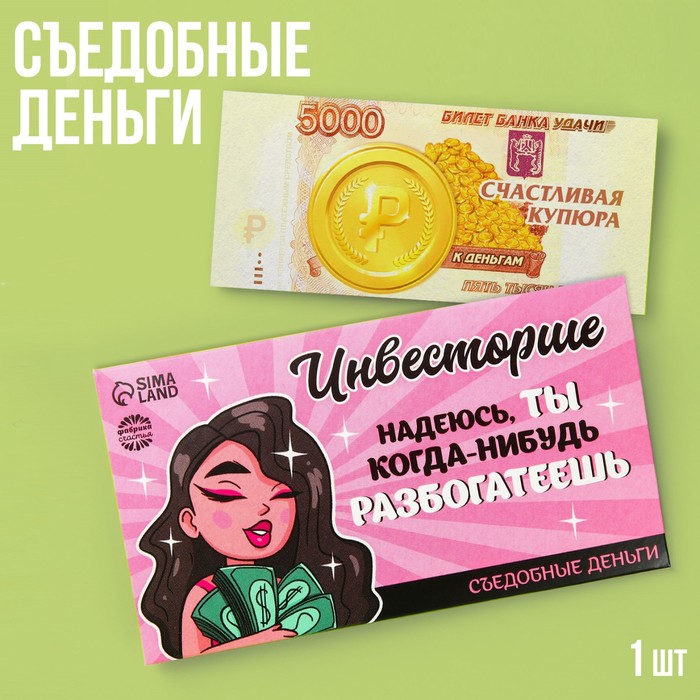 

Съедобные деньги из вафельной бумаги «Инвесторше», 1 шт.