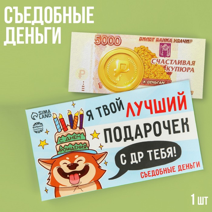 

Съедобные деньги из вафельной бумаги «Лучший подарочек», 1 шт.
